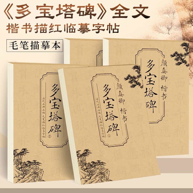 【全4册】多宝塔碑 颜真卿 楷书毛笔描红临摹字帖放大版原贴描摹本