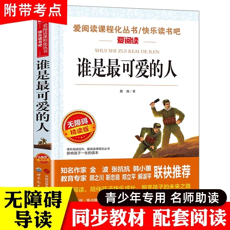 谁是最可爱的人魏巍 红色经典小学生三四五六年级必读课外书革命