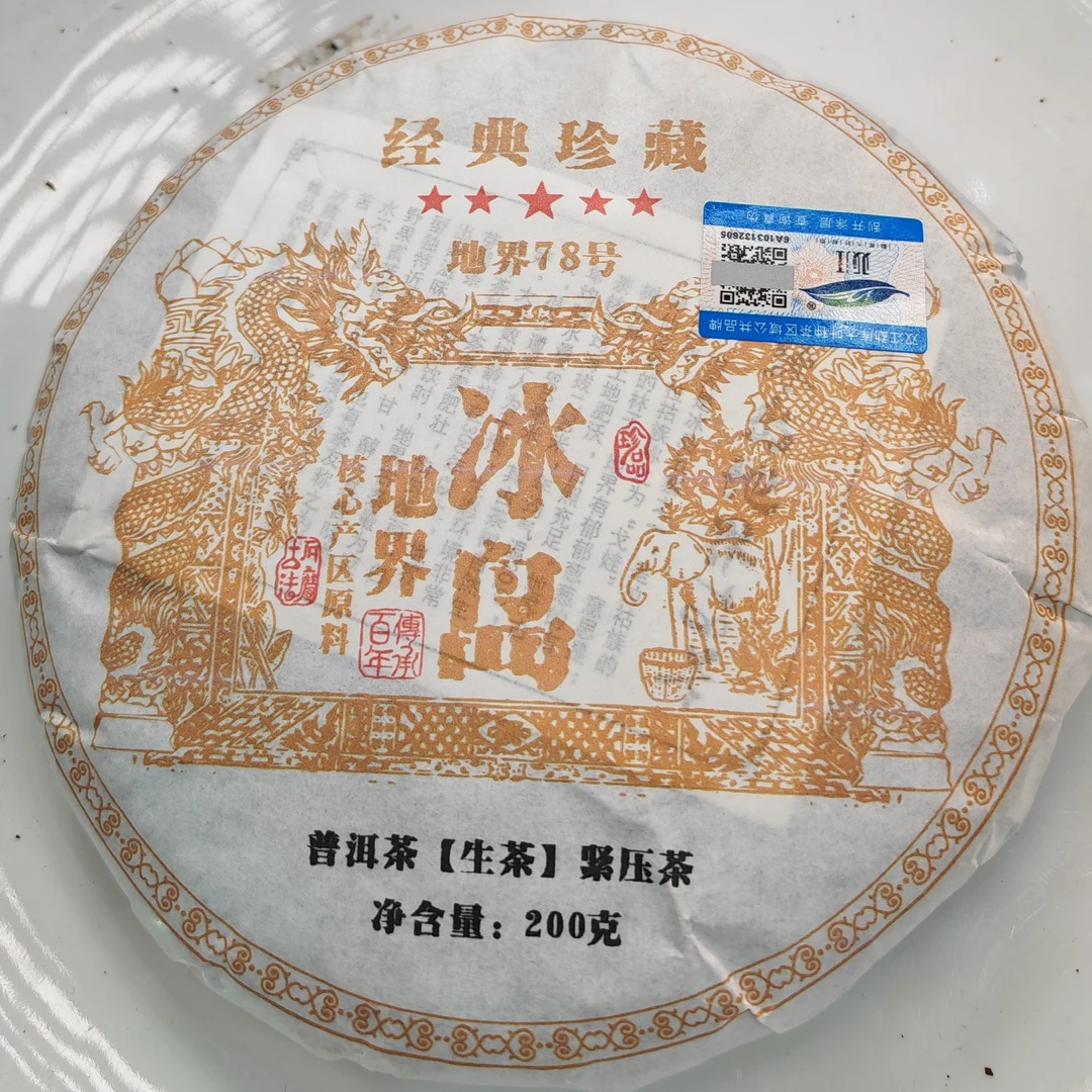 2025春【冰岛地界78号·生茶·混采】普洱紧压饼（200克）-12月14日【14】