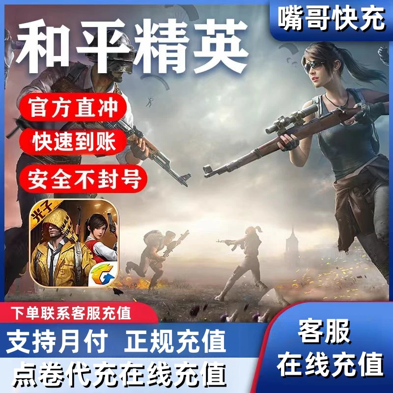 【可月付】和平精英小店点卷/qv 吃鸡点券官网充值快速到账