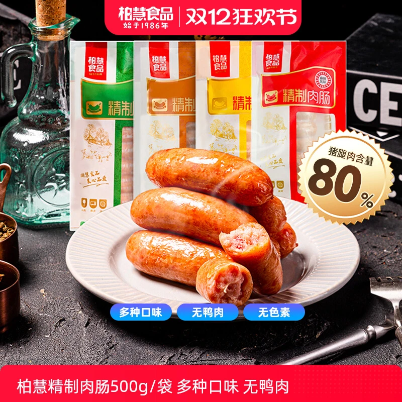柏慧烤肠纯香肉肠火山石地道热狗肠原味儿童肉肠家用台式香肠
