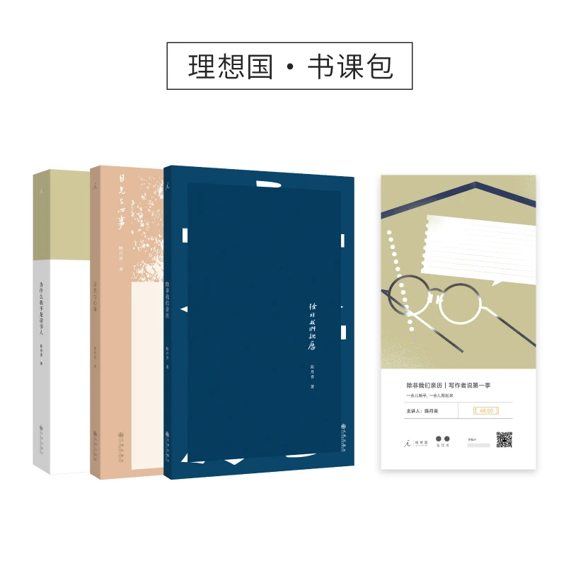 理想国书课包｜陈丹青作品集（3册）+写作者说（音频节目）