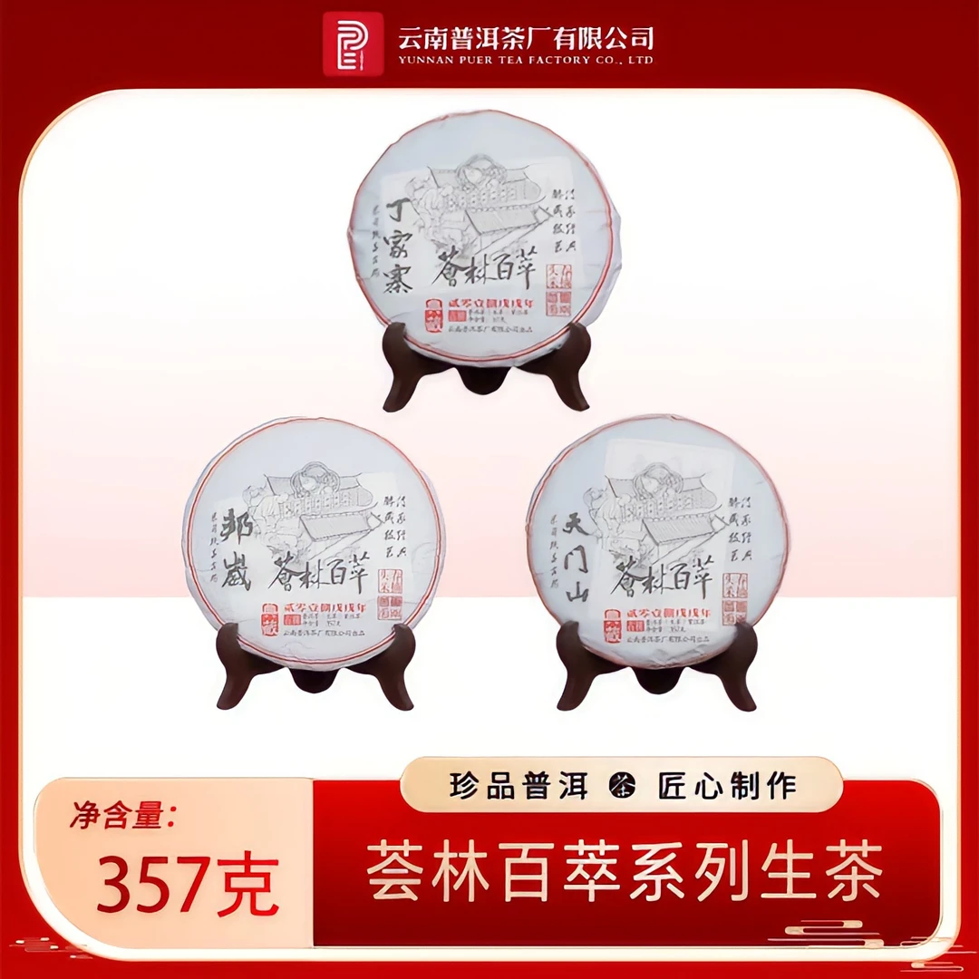 【云南普洱茶厂】 2018年邦崴古树+2018年丁家寨+2018年天门山 生茶