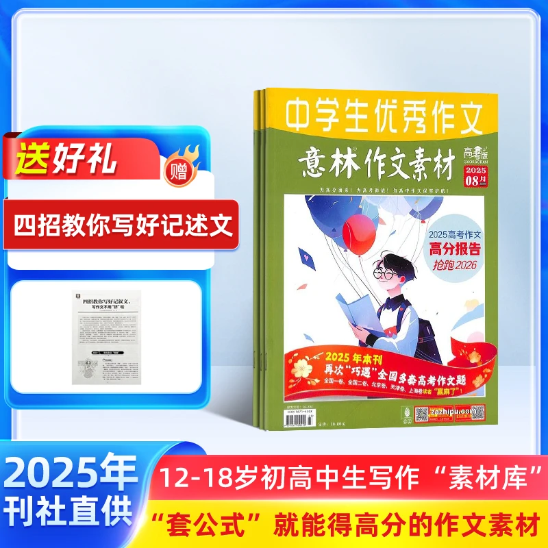 【订阅送礼】包邮 意林作文素材高考版 2025年十一月起订 【杂志铺】