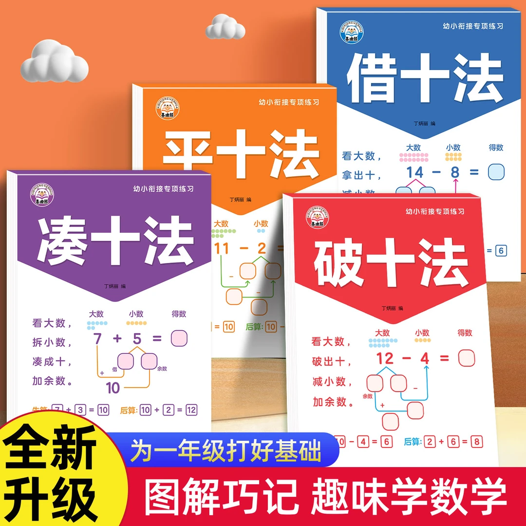 幼小衔接凑十法借十法平十法破十法每日一练数学加减法专项练习题