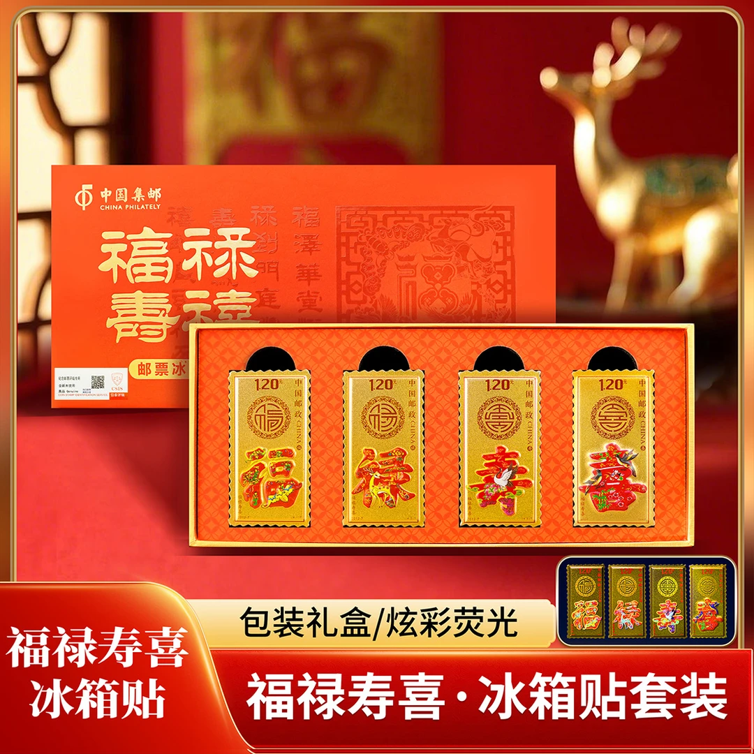 【限量版】福禄寿喜邮票冰箱贴 《福禄寿喜》礼盒带精美荧光 信泰评级