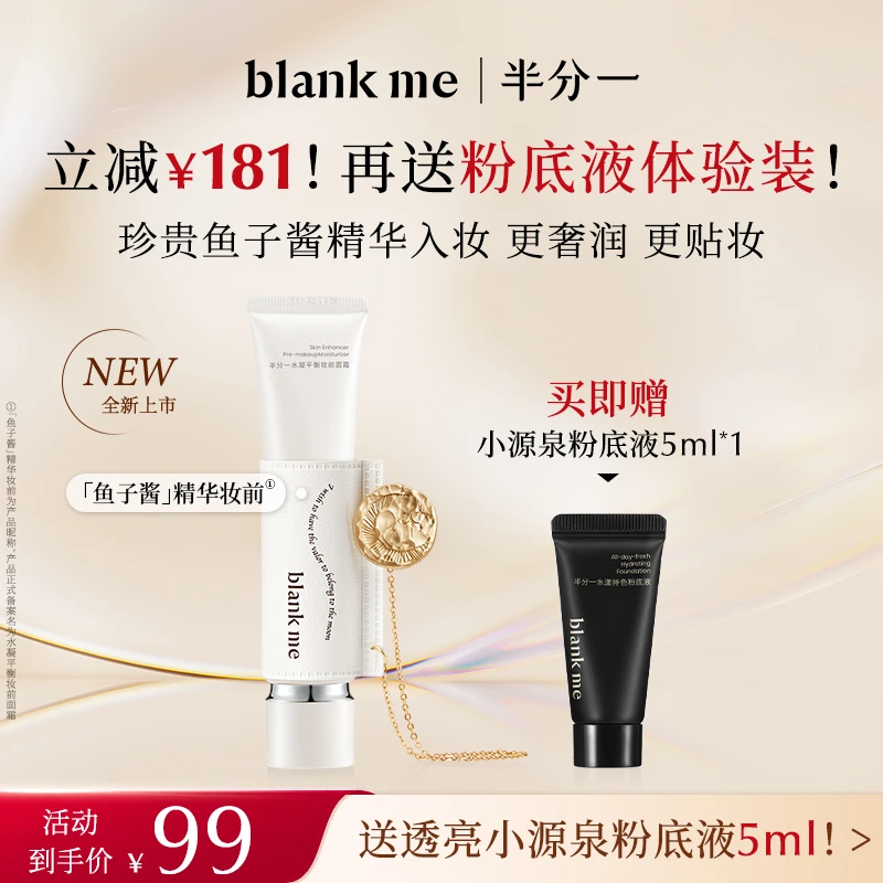 【卡粉救星】blankme半分一鱼子酱精华妆前面霜服帖隔离贴贴霜