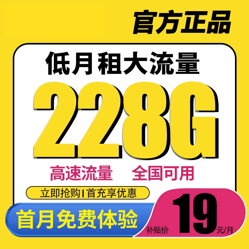 永19元月租流量卡19手机卡19电话卡上网卡大王卡奇云卡不限速