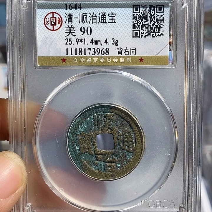 铜二妹顺治背同一枚评级