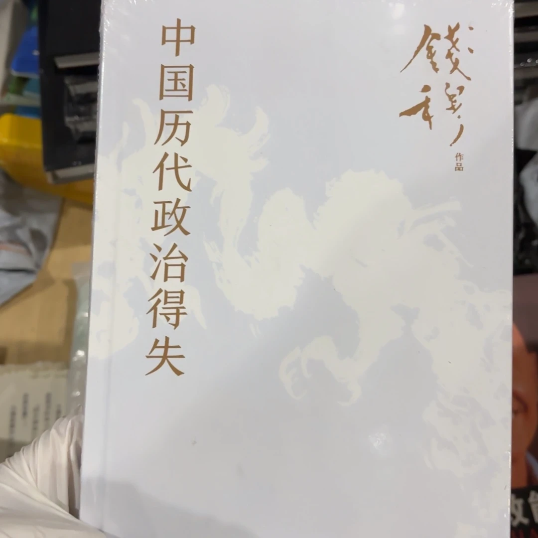 中国历代政治得失 闪购18