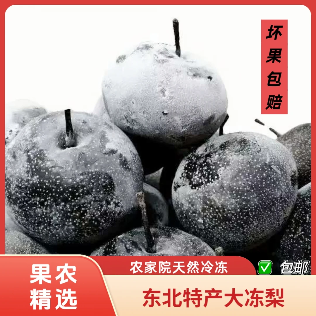 【京东包邮】东北冻梨冻苹果梨大黑梨正宗冻秋梨爽口爆汁应季水果