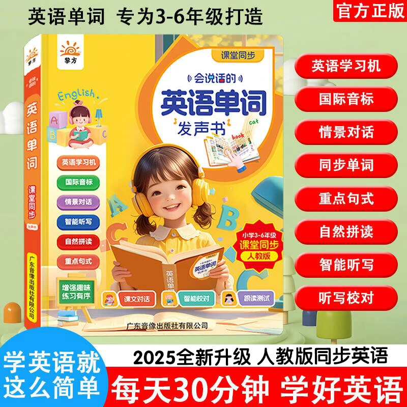 2025全新升级人教版同步英语3~6年级上下册课本单词同步发声书