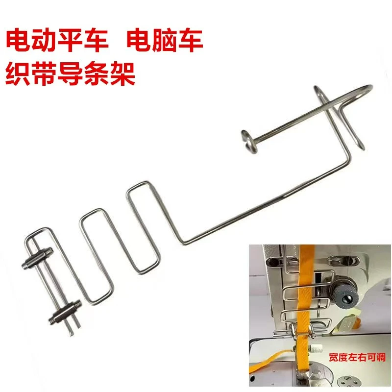 平车专用新款导条架 免手扶支架宽度可调节 拉领织带架缝纫机配件