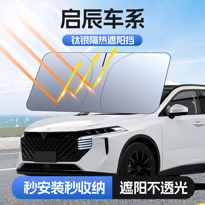 埠威BUWEI 【适用启辰】汽车防晒隔热遮阳挡车用遮光前档