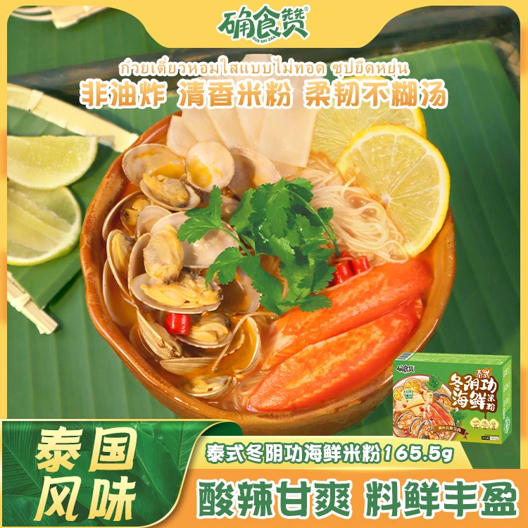 确食赞正宗泰式冬阴功海鲜米粉速食面正宗风味夜宵简餐165.5g/盒