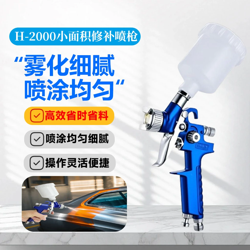 迷你枪H2000小口径喷漆枪皮革上色修补镀膜钣金家具修补油漆喷枪