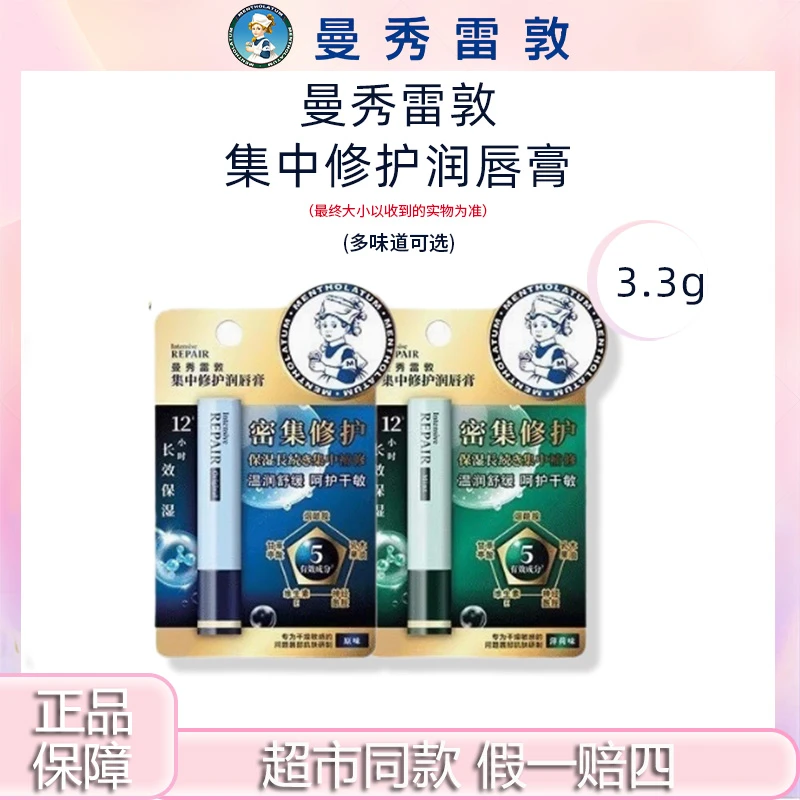 Mentholatum/曼秀雷敦正品集中修护润唇膏滋润舒缓温和不刺激