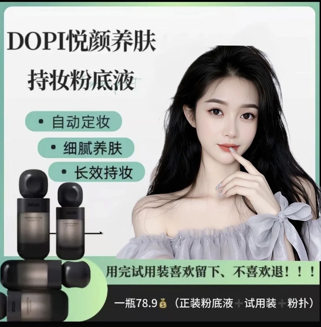 DOPI/悦颜养肤持妆粉底液无需定妆不易脱