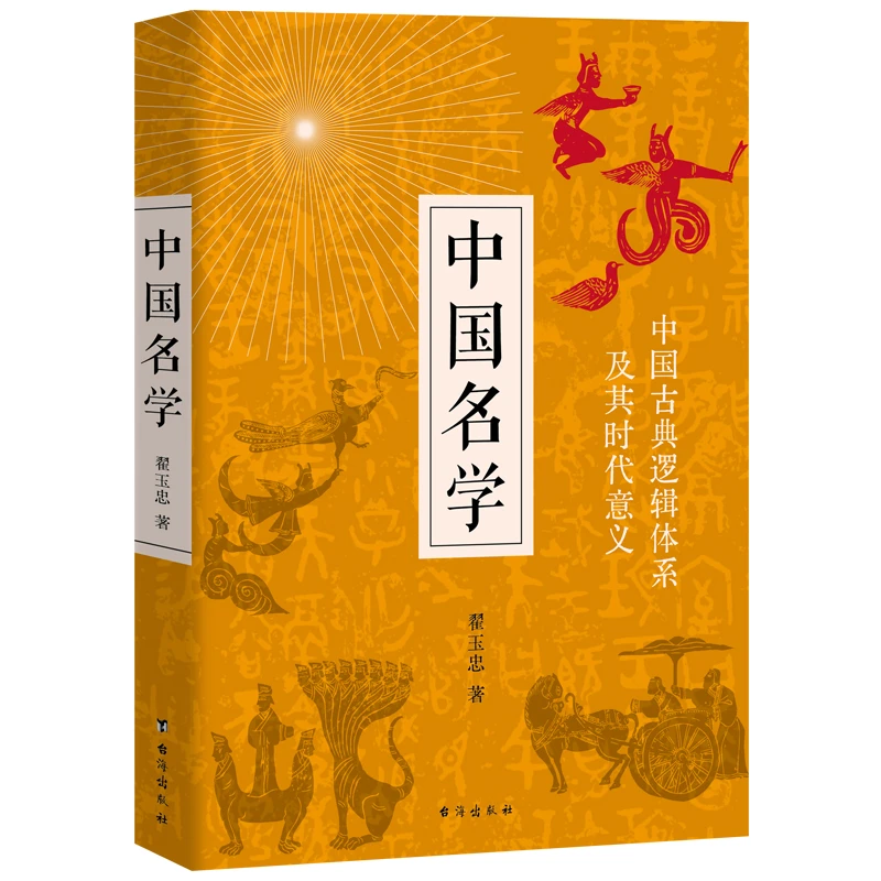 正版铃印本  中国名学 翟玉忠著 中国古典逻辑体系反观西方逻辑学