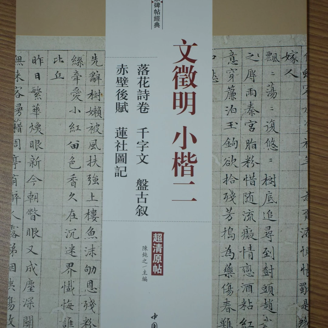 文徵明小楷二落花诗卷