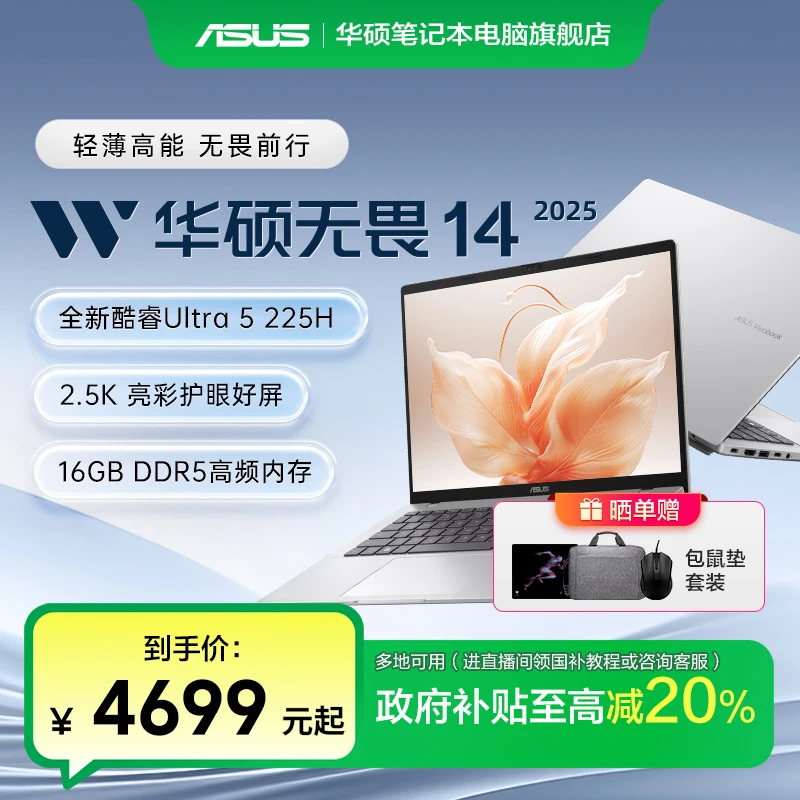 【多地国补】华硕无畏14 2025酷睿Ultra5 2.5K高性能轻薄笔记本电脑