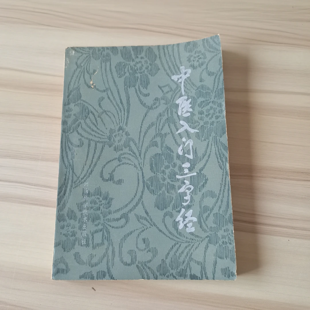 中医入门三字经  1982年  原版的