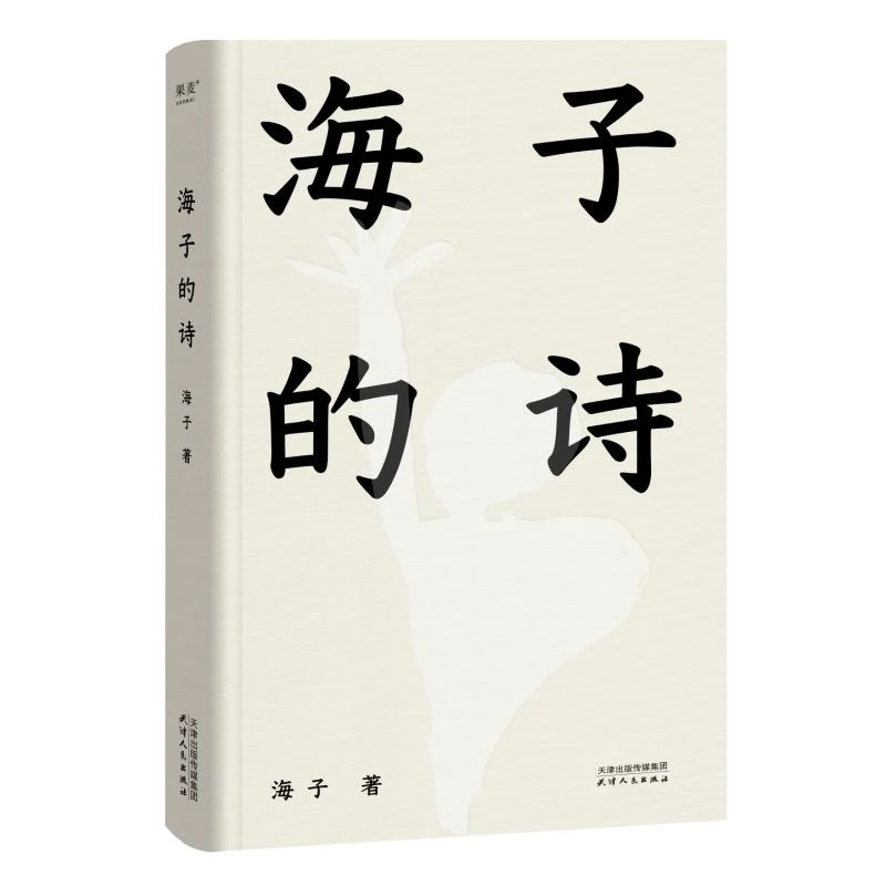 海子的诗  一个阅读诗歌的人比不阅读诗歌的人更难被战胜wx