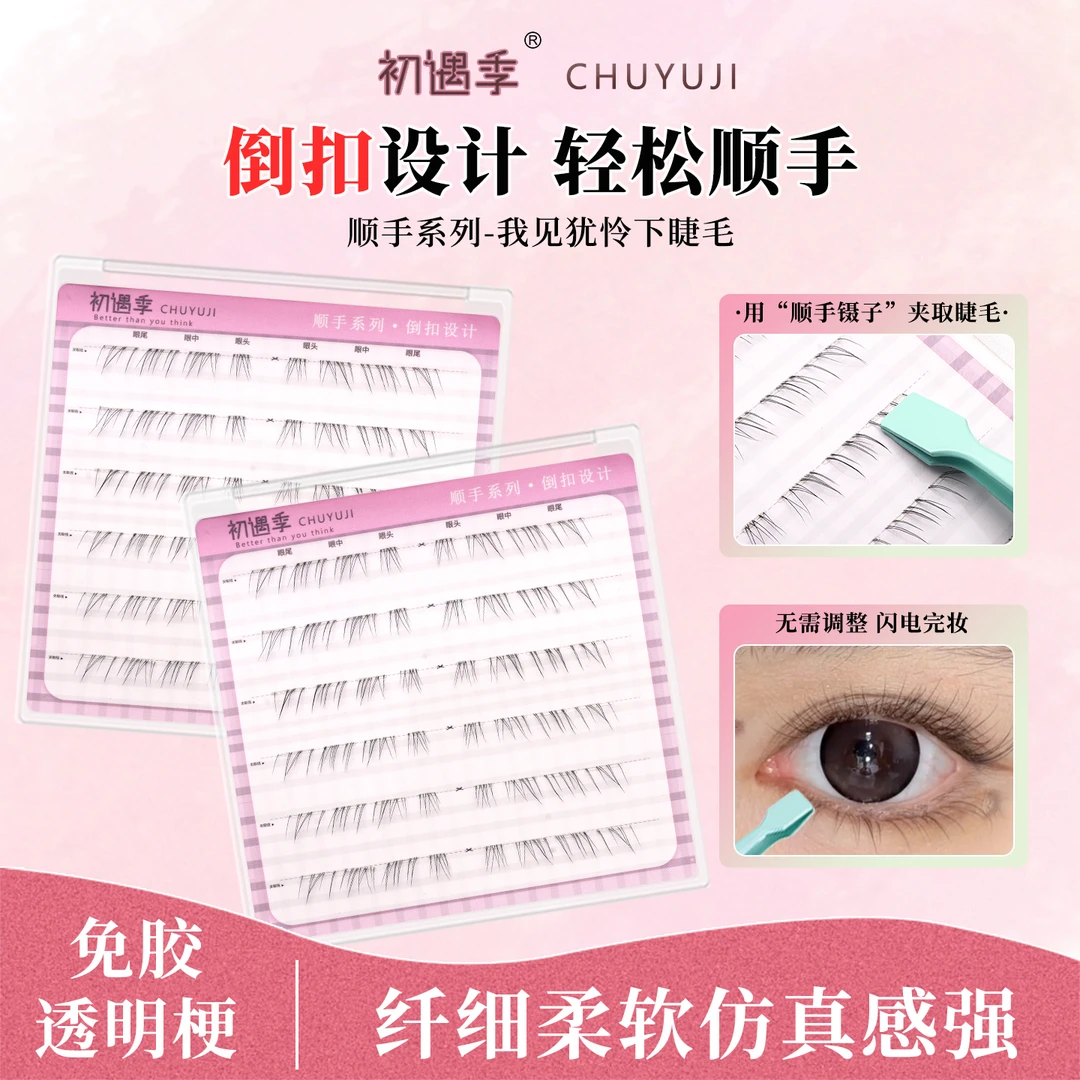 初遇季顺手系列淡颜系我见犹怜下睫毛妈生假睫毛纤细柔软顺手镊子