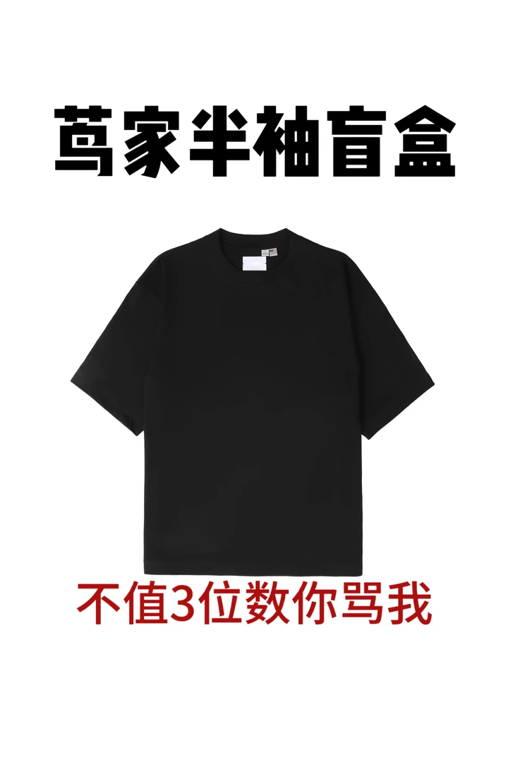 【茑家盲盒链接】精品半袖盲盒链接