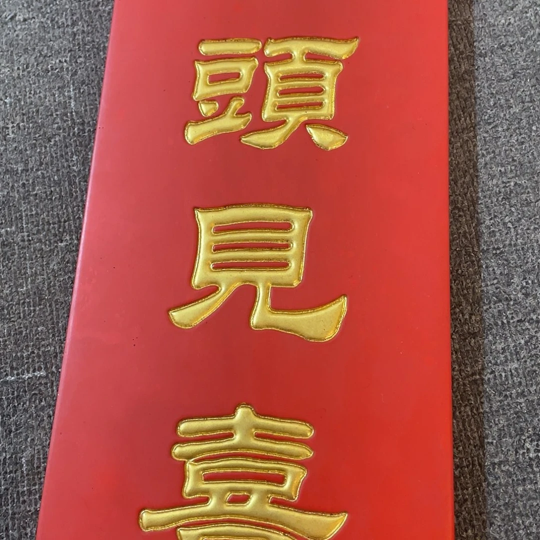 木抬头见喜888888