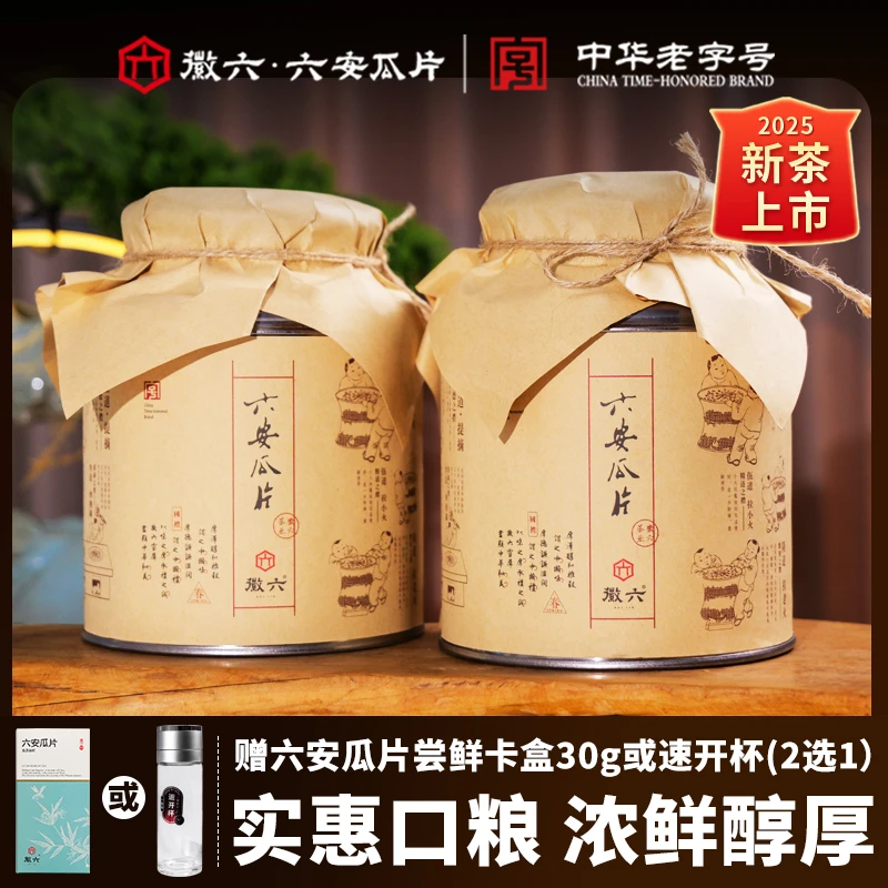 【古法桶】徽六六安瓜片2025新茶绿茶安徽正宗传统工艺200g*2茶叶