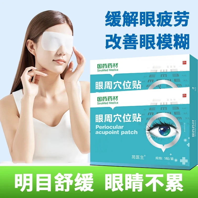 眼周穴位贴缓解眼部疲劳、视物模糊、视力低下