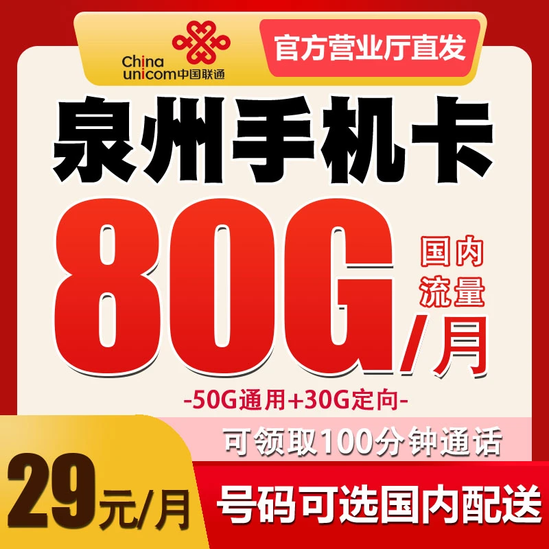 福建泉州联通电话卡手机卡优惠月租全国无漫游归属地自选流量套餐