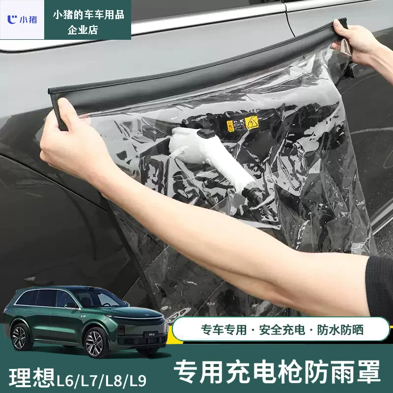 理想i8L6L7L8L9/MEGA汽车充电防雨罩磁吸防水新能源防护罩配件