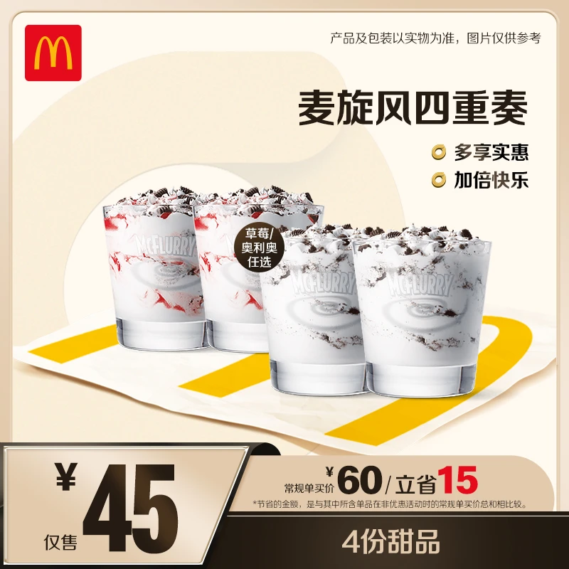 麦当劳麦旋风四重奏  ZB