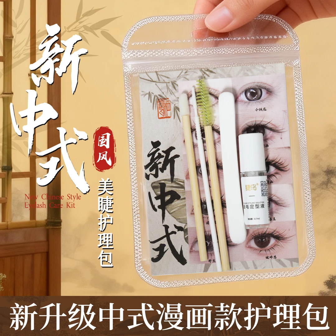 新中式睫毛雨衣定型液美睫店送顾客打理漫画款塔尖散开售后护理包