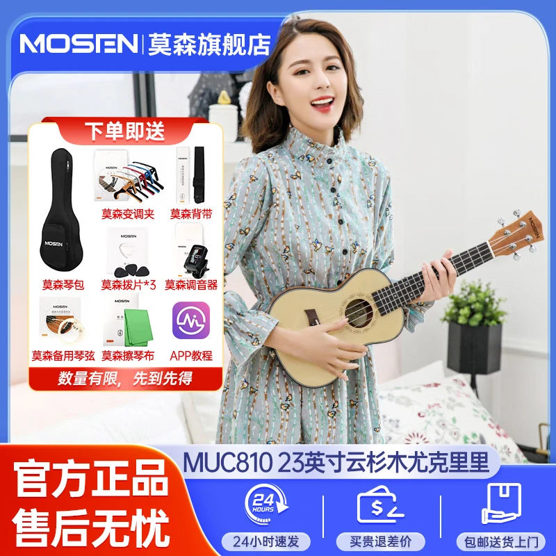 莫森MUC810尤克里里老师推荐初学入门弹唱儿童吉他云杉木赠大礼包