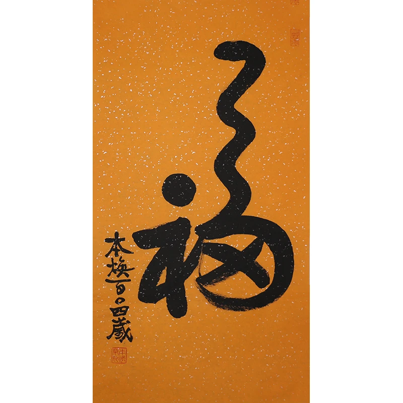 C217 释本焕书法软片 99cm×52cm