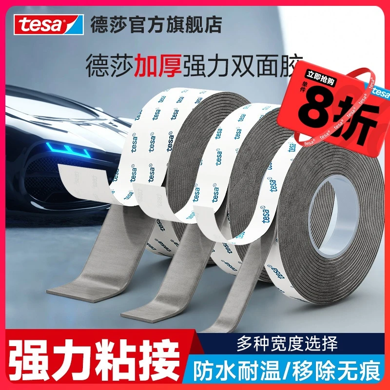 tesa德莎胶带汽车双面胶强粘耐高低温车用ETC防撞条汽车尾翼雨眉