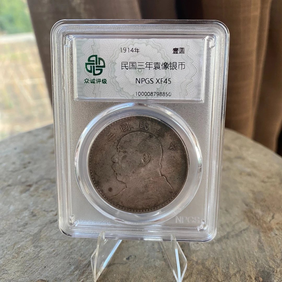 【小哥】三年袁像银元XF45众诚评级Z099同分随机发