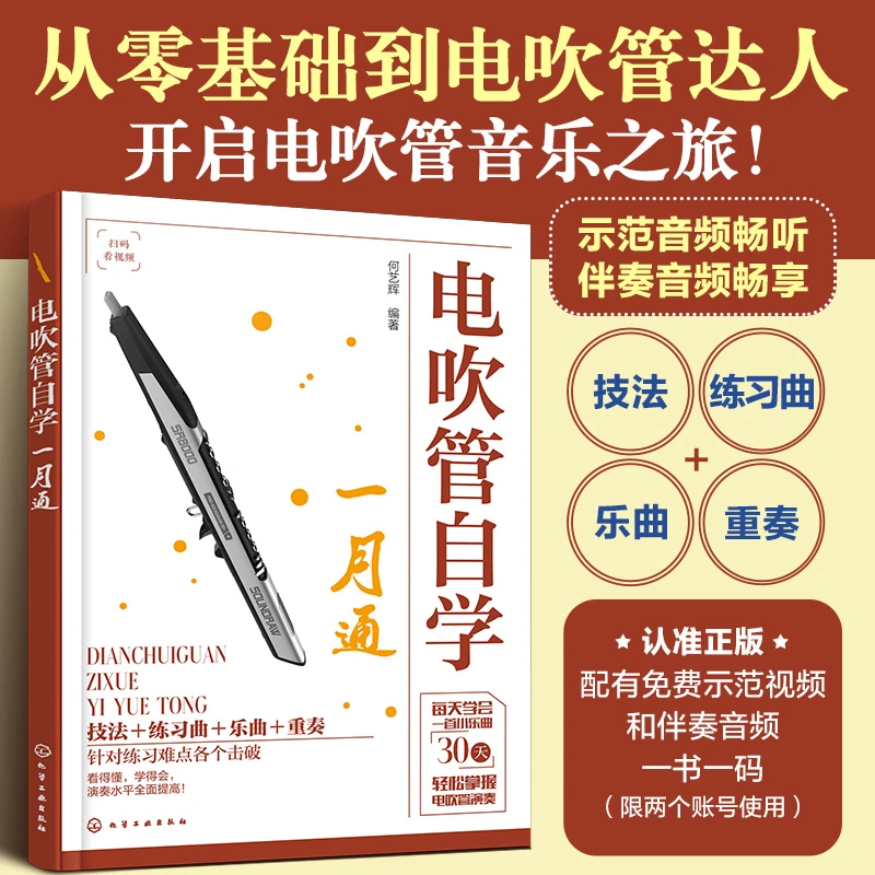 电吹管自学一月通