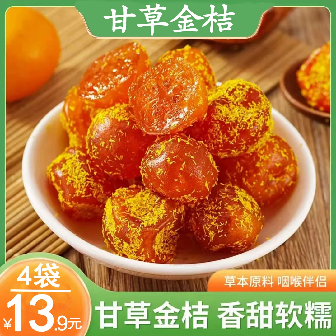 【 降价了！4袋包邮】甘草金桔干柑橘果脯零食即食金桔干蜜饯清凉喉