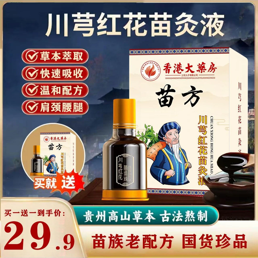 【买一送一】正品川穹红花苗灸液颈椎肩周腰椎膝盖关节滚珠涂抹