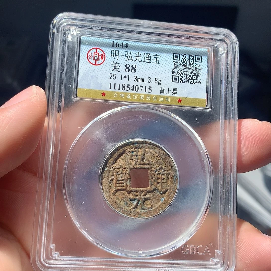 金属QY。弘光通宝88分0715