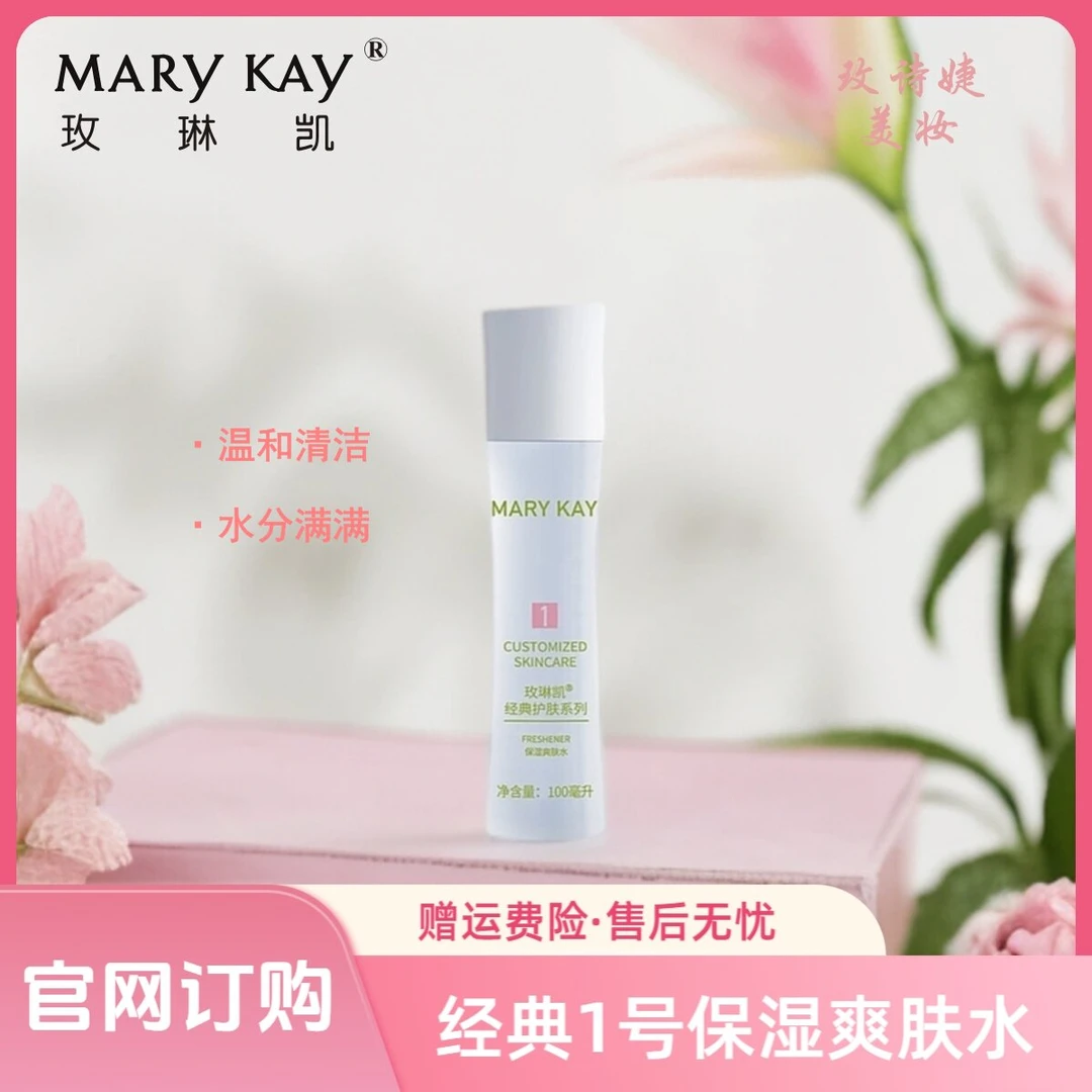 玫琳凯经典1号保湿爽肤水/补水/保湿爽肤/水分满满水润嫩肤修颜
