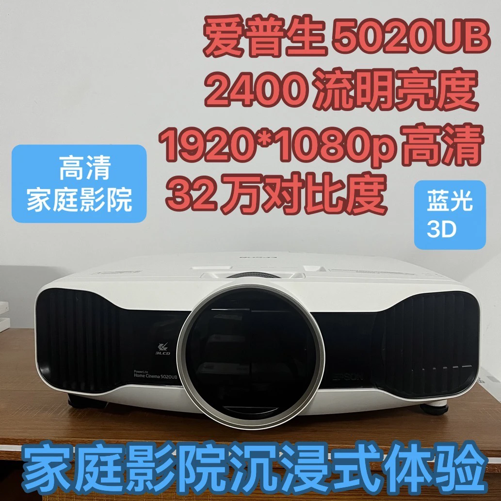 9新 二手爱普生5030UB家庭影院高清投影仪蓝光3D 60万对比度