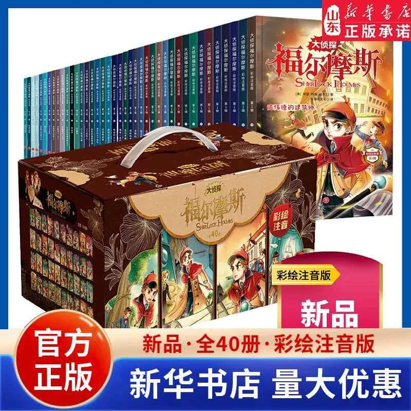 (微瑕)大侦探福尔摩斯探案集全套40册 彩绘注音版