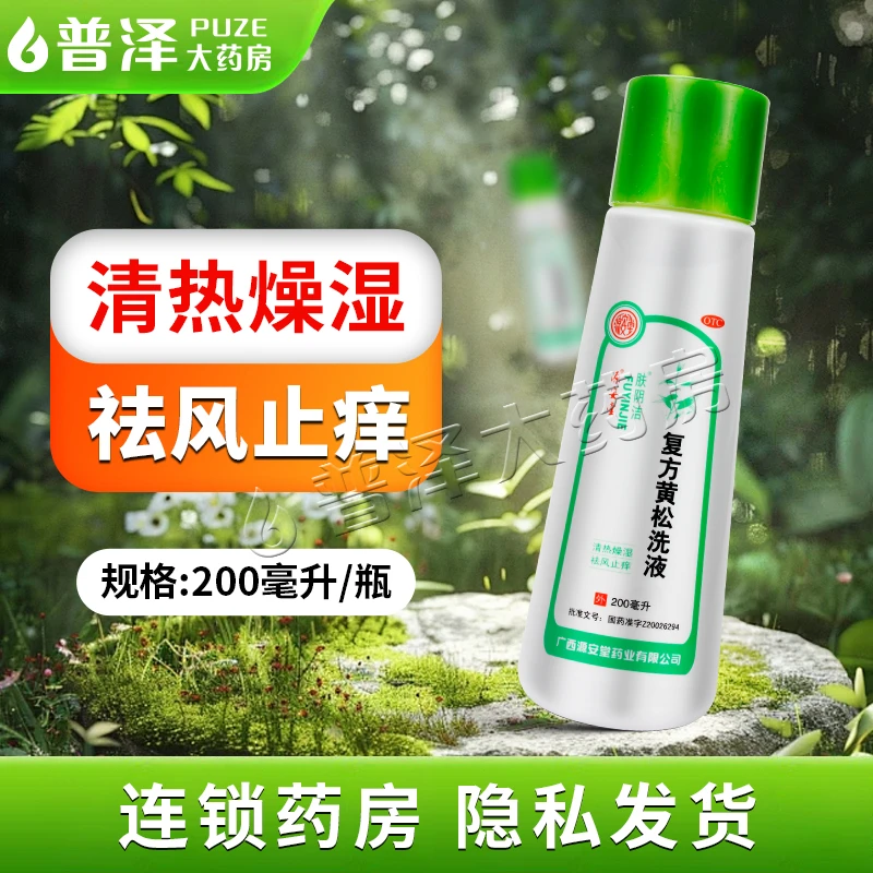 肤阴洁 复方黄松洗液 200ml 阴部瘙痒带下量多霉菌滴虫性阴道炎