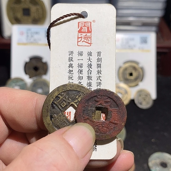 铜鄠**哥咸丰，光绪各一枚～德胜