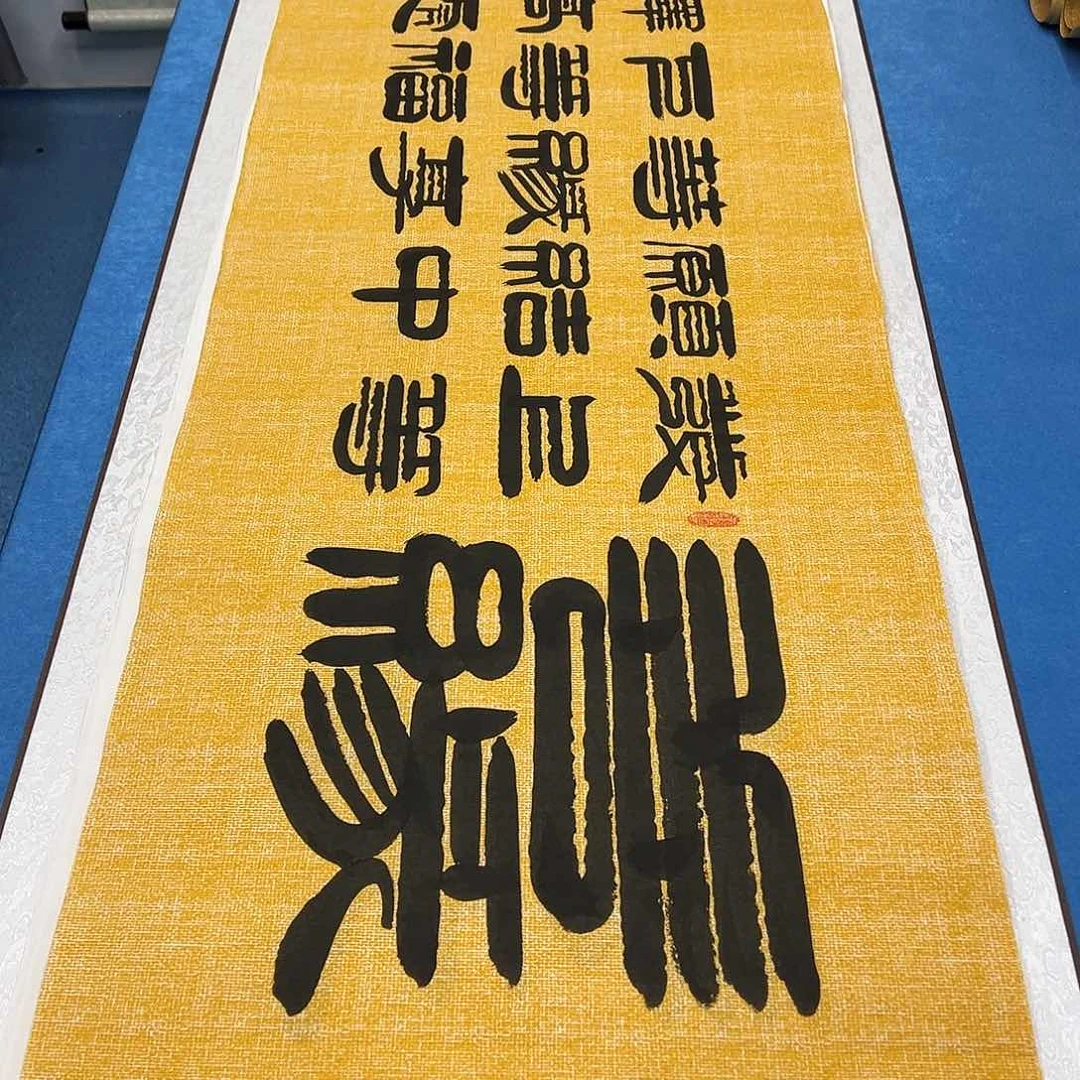 书法纯手写 180✖️48 袁敬春老师